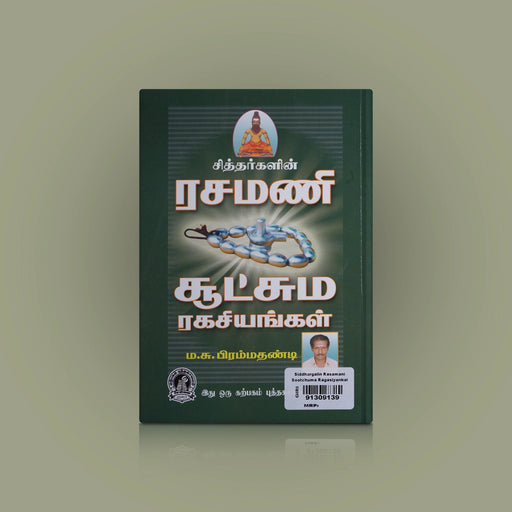 Siddhargalin Rasamani Sutchuma Ragasiyangal - Tamil | M.S.Brahmadandi/ Hindu Spiritual Book For Inner Secrets - Vedanta, Spirituality & Philosophy