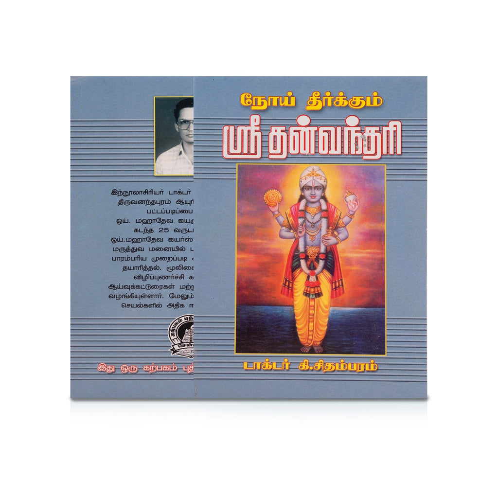 Noi Theerkum Sri Dhanvantari - Tamil | by Dr. Ki. Chidambaram/ Medicine Book