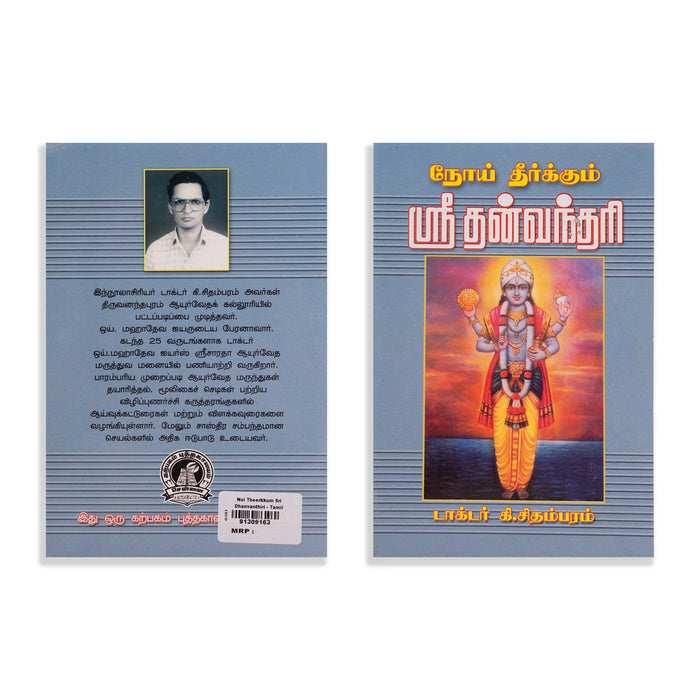 Noi Theerkum Sri Dhanvantari - Tamil | by Dr. Ki. Chidambaram/ Medicine Book