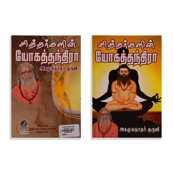 Siddhargalin Yoga Thanthira - Tamil | by Agamuga Nathar Guruji/ Yoga Book