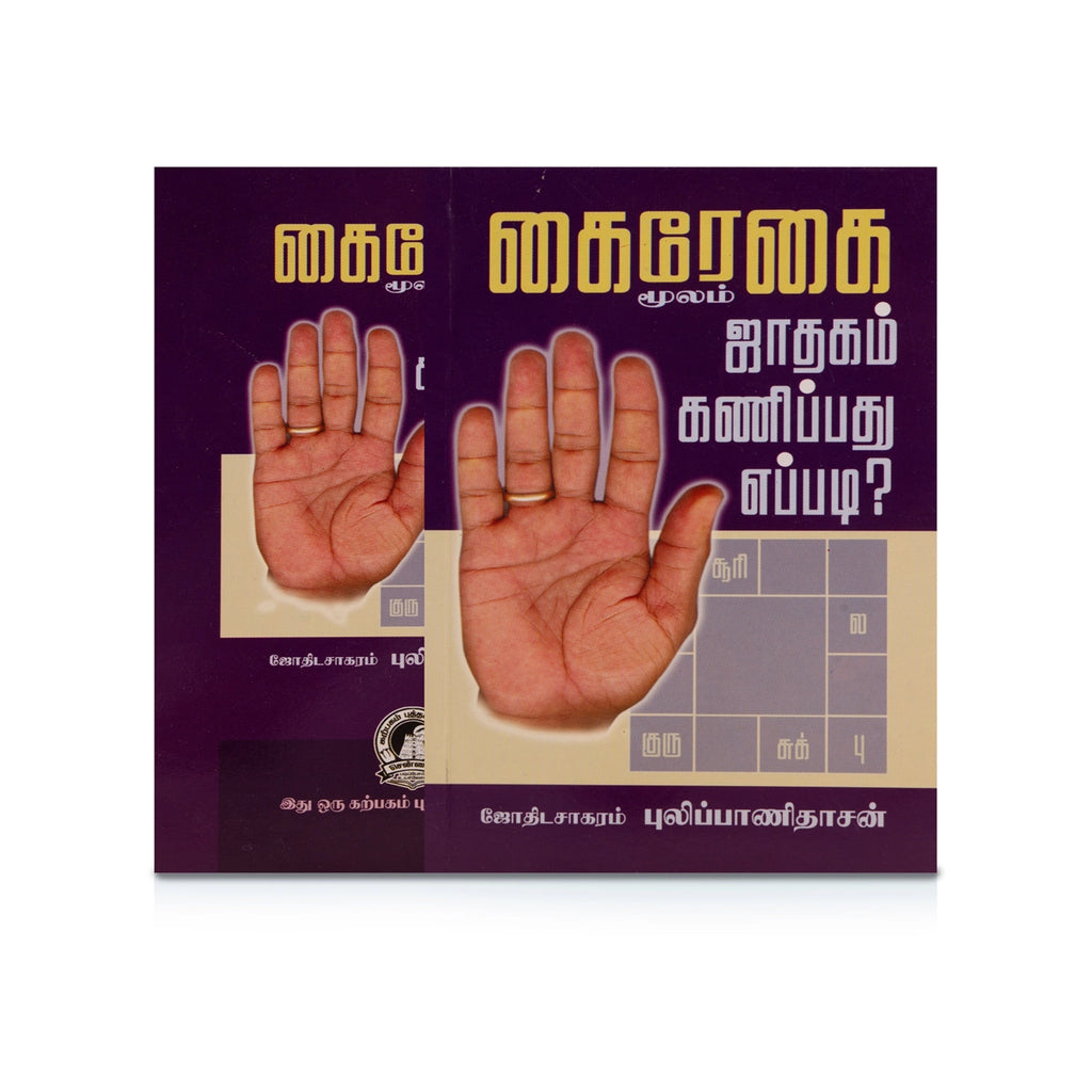 Kairegai Moolam Jathagam Kanippathu Eppadi - Tamil | by Pulippani Dasan/ Astrology Book