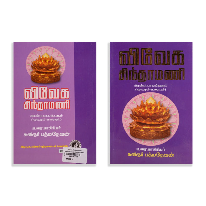 Viveka Sinthamani - Moolamum Uraiyum - Tamil | by Padmadevan/ Astrology Book