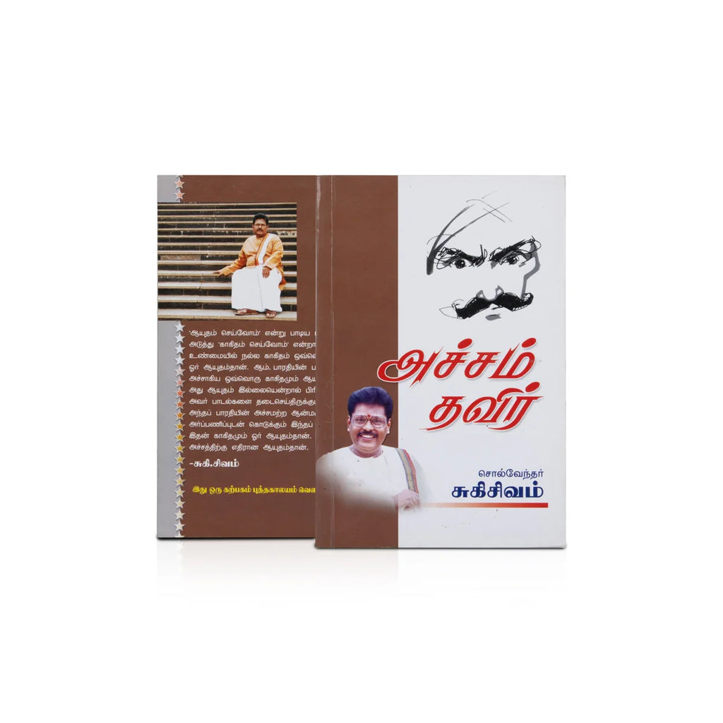 Achcham Thavir - Tamil | by Suki. Sivam/ Self Improvement Book