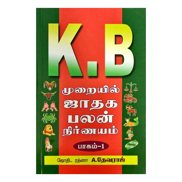 K.B. Muraiyil Jathaga Palan Nirnayam - Tamil - Vol - 1