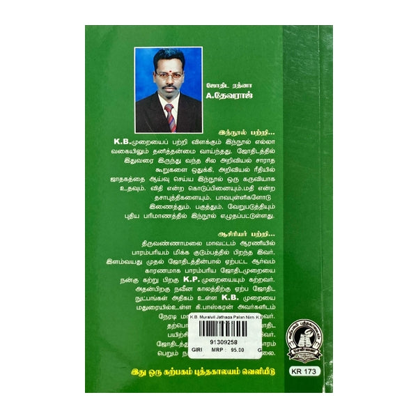 K.B. Muraiyil Jathaga Palan Nirnayam - Tamil - Vol - 1