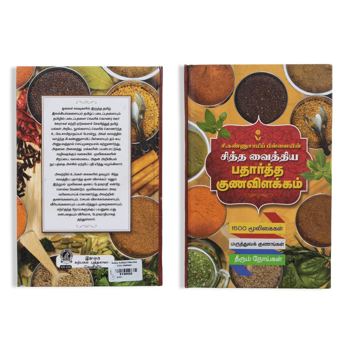 Siddha Vaithiya Paathartha Guna Vilakkam - Tamil | by C. Kannusamy Pillai/ Medicine Book - Medicine & Ayurveda