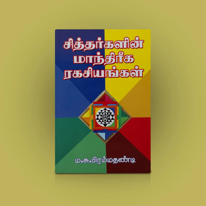 Siddhargalin Manthiriga Ragasiyangal – Tamil | Siddhar Mantra Secrets / Divine Practices & Spiritual Guide