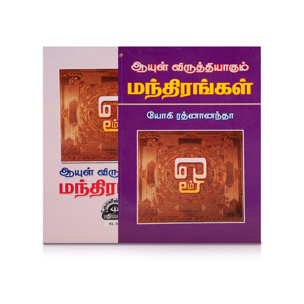 Ayul Viruthiyagum Manthirangal - Tamil | by Yogi Rathnanantha/ Mantra Book