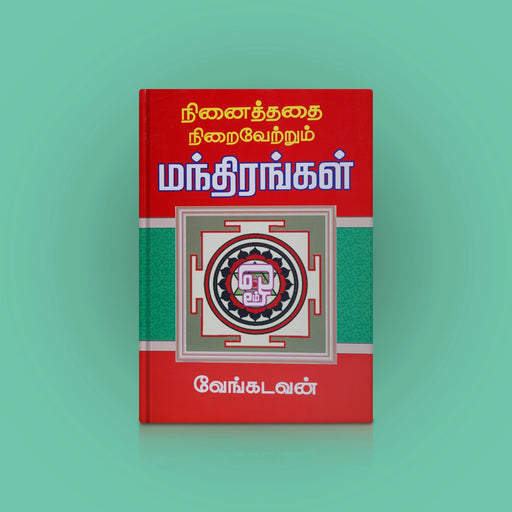 Ninaithathai Niraivetrum Manthirangal - Tamil | By Venkatavan/ Hindu Tantra Book For Personal Growth - Yantra Mantra Tantra Occultism