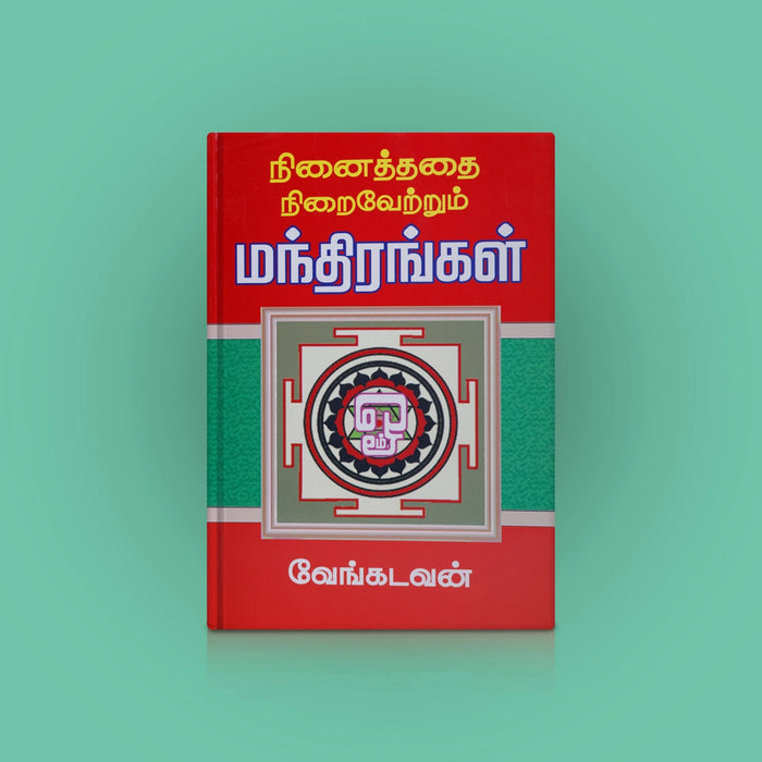 Ninaithathai Niraivetrum Manthirangal - Tamil | By Venkatavan/ Hindu Tantra Book For Personal Growth - Yantra Mantra Tantra Occultism