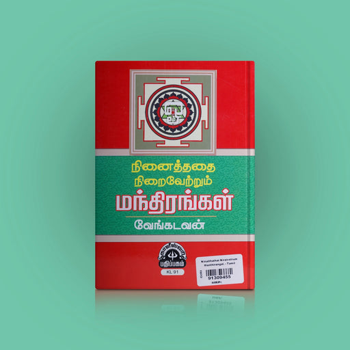 Ninaithathai Niraivetrum Manthirangal - Tamil | By Venkatavan/ Hindu Tantra Book For Personal Growth - Yantra Mantra Tantra Occultism