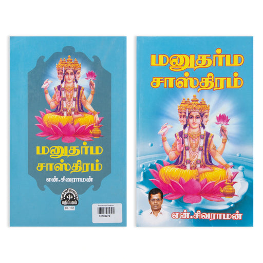 Manudharma Sasthiram - Tamil | by N. Sivaraman/ Hindu Religious Book - Religion & Dharma Shastram