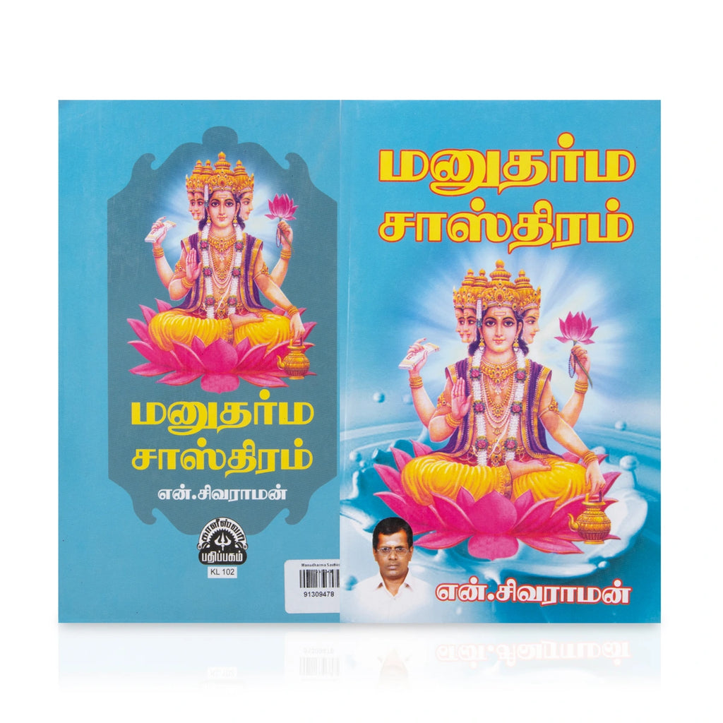 Manudharma Sasthiram - Tamil | by N. Sivaraman/ Hindu Religious Book