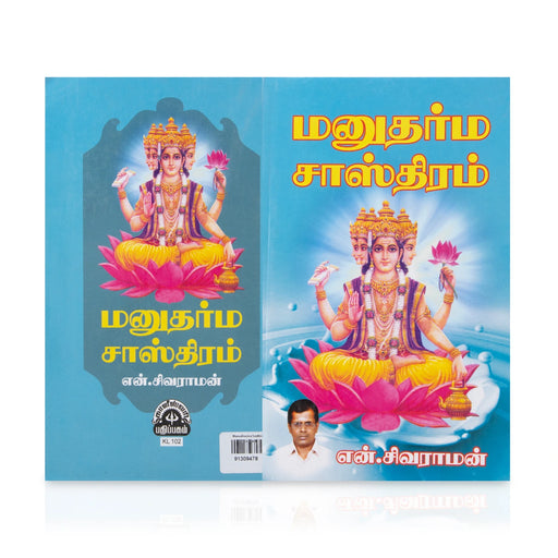 Manudharma Sasthiram - Tamil | by N. Sivaraman/ Hindu Religious Book - Religion & Dharma Shastram