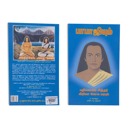 Babajiyum Pathinen Siddhar Kriya Yoga Marabum - Tamil | by M. Govindan, Karu. Arumugam/ Yoga Book - Yoga Meditation Pranayama