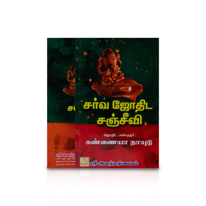 Sarva Jothida Sanjeevi - Tamil | by Kannaiya Naidu/ Astrology Book