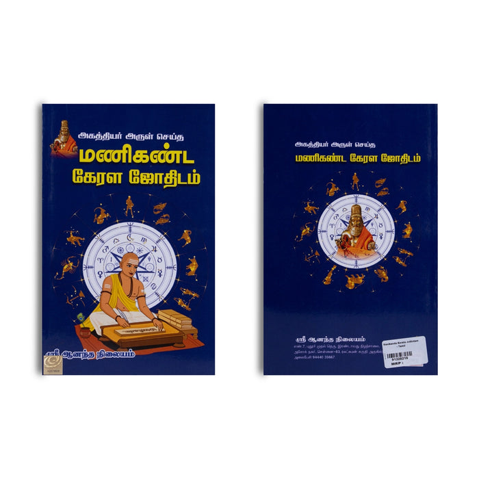 Agathiyar Arul Seitha Manikanda Kerala Jothidam - Tamil | Astrology Book