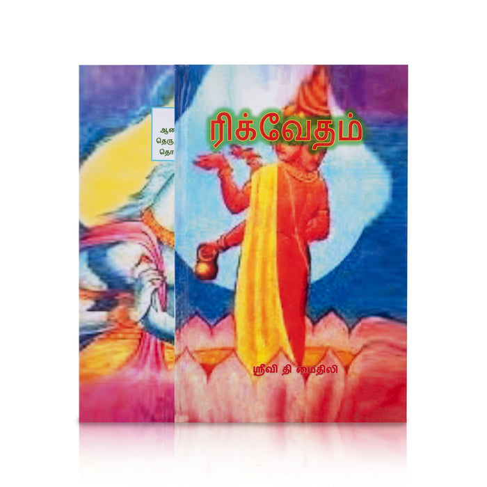 Rig Vedam - Tamil | by Srivi. Thi. Mythili/ Hindu Vedas Book - Veda / Vedic Prayer / Vedic Ritual