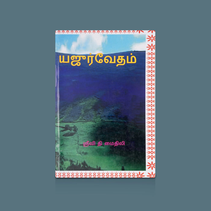 Yajur Vedam - Tamil | By Srivi T Maithili/ Vedic Scripture Book/ Yajur Veda Mantras, Hymns & Vedic Teachings