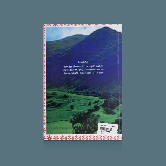 Yajur Vedam - Tamil | By Srivi T Maithili/ Vedic Scripture Book/ Yajur Veda Mantras, Hymns & Vedic Teachings