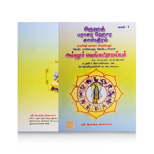 Bruhath Parashara Hora Shasthiram - 2 Volumes Set - Tamil | by Allur Venkatramaiyar/ Astrology Book - Astrology, Numerology & Palmistry