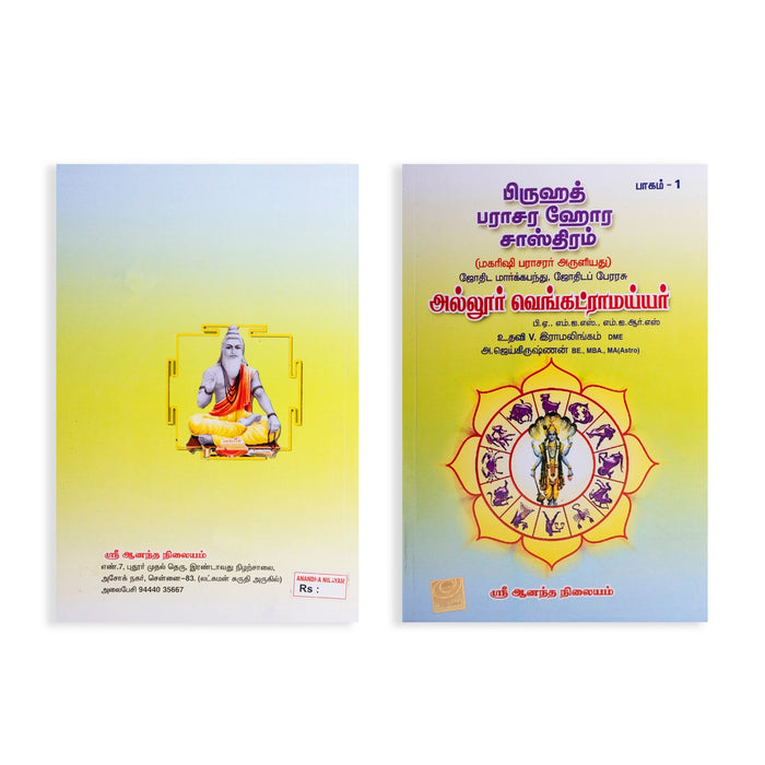 Bruhath Parashara Hora Shasthiram - 2 Volumes Set - Tamil | by Allur Venkatramaiyar/ Astrology Book - Astrology, Numerology & Palmistry
