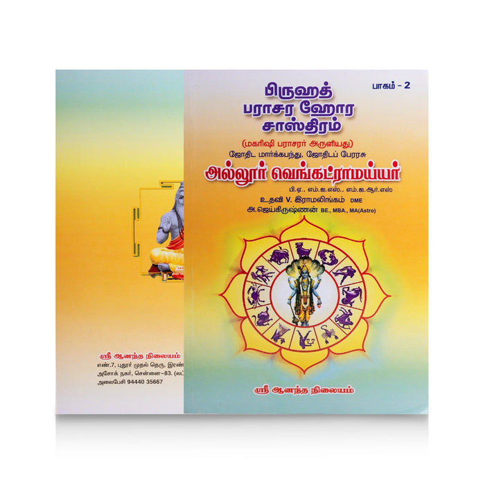 Bruhath Parashara Hora Shasthiram - 2 Volumes Set - Tamil | by Allur Venkatramaiyar/ Astrology Book - Astrology, Numerology & Palmistry
