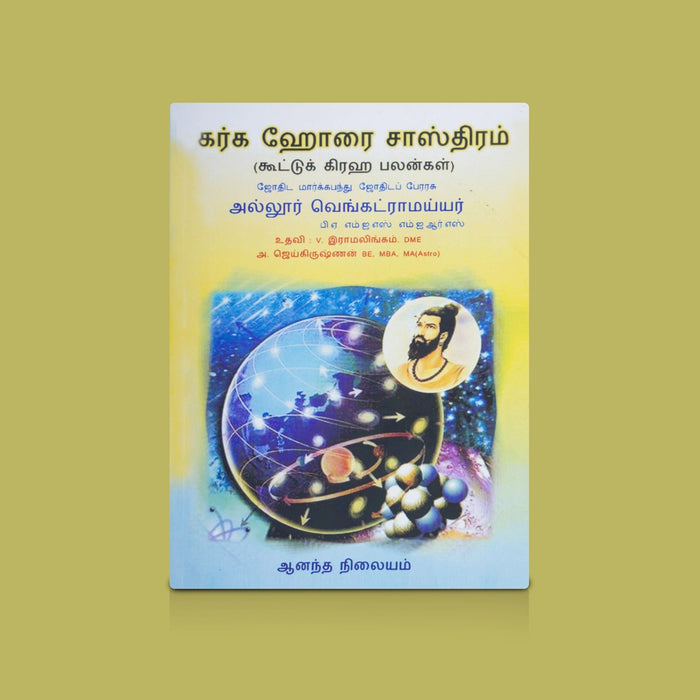 Karka Horai Sasthiram - Tamil | By Alloor Venkataramayyar/ Astrology Book On Horai & Planetary Predictions