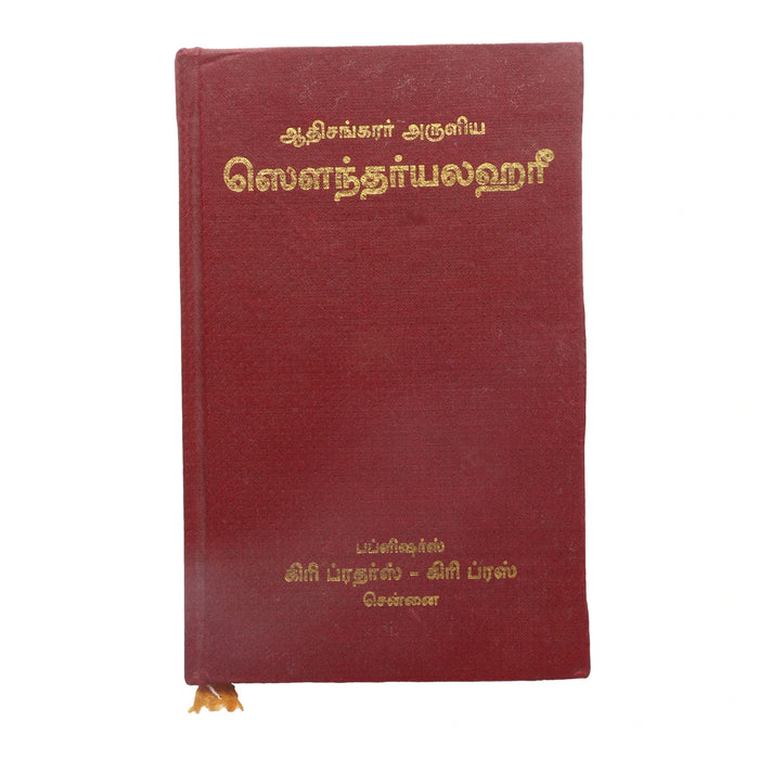 Adi Sankarar Aruliya Soundarya Lahari - Tamil | by Subramania Sasthrigal/ Hindu Shlokas Book