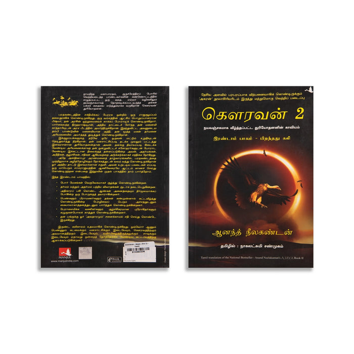 Gowravan - Piranthathu Kali - Volume 2 - Tamil | by Anand Neelakantan, Nagalakshmi Shanmugam/ Fictional Book