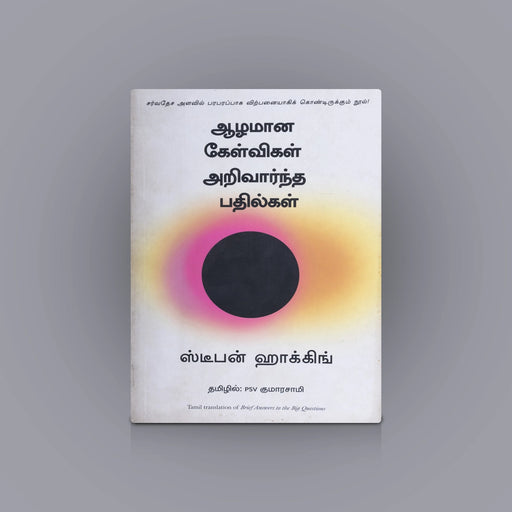 Aazhamaana Kelvigal Arivaarntha Pathilgal - Tamil | By Stephen Hawking, Kumara Sami/ Philosophical Book - Vedanta, Spirituality & Philosophy