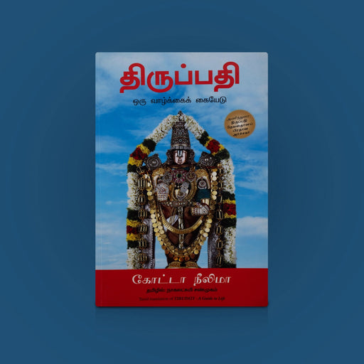 Thiruppathi - Oru Vazhkkai Kaiyedu - Tamil | By Kota Neelima / Hindu book / Devotional book - Vedanta, Spirituality & Philosophy