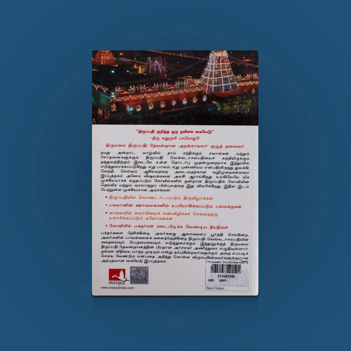 Thiruppathi - Oru Vazhkkai Kaiyedu - Tamil | By Kota Neelima / Hindu book / Devotional book - Vedanta, Spirituality & Philosophy