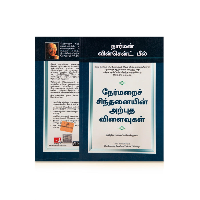 Nermarai Sindhanaiyin Arputha Vilaivugal - The Amazing Results Of Positive Thinking - Tamil | by Norman Vincent Peale, Nagalakshmi Shanmugam