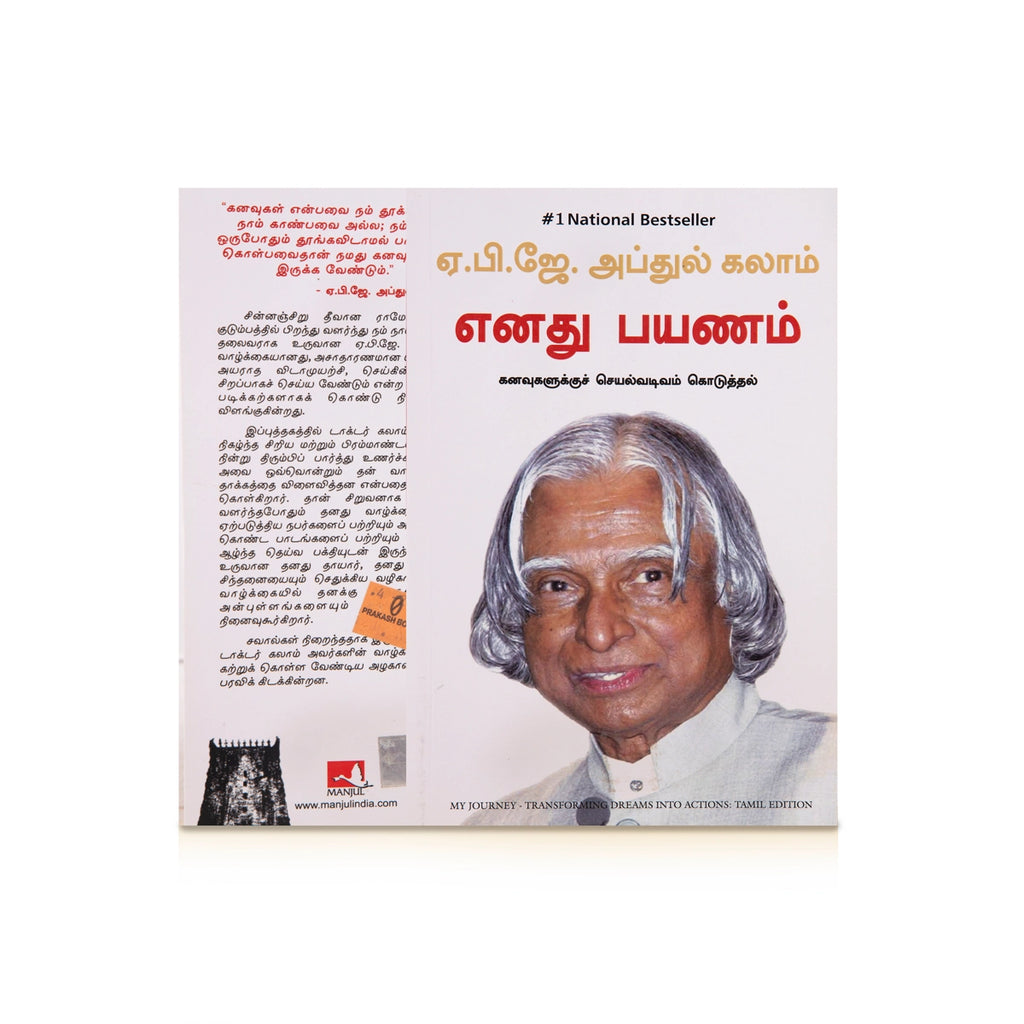 Enathu Payanam - Kanavugalukku Seyal Vadivam Koduthal - Tamil | by A. P. J. Abdul Kalam/ Biographical Book