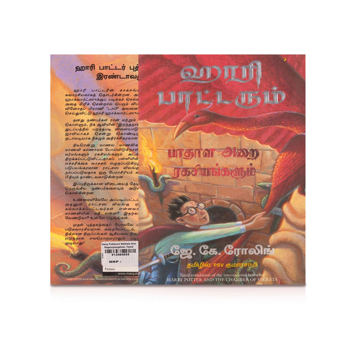 Harry Potterum Pathala Arai Ragasiyangalum - Tamil | by PSV.Kumarasamy, J. K. Rowling/ Fictional Book