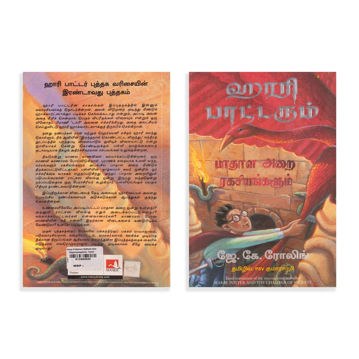Harry Potterum Pathala Arai Ragasiyangalum - Tamil | by PSV.Kumarasamy, J. K. Rowling/ Fictional Book - Fiction & Stories