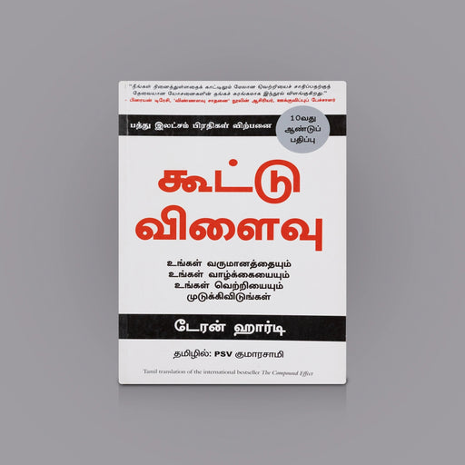 Kootu Vilaivu- Tamil | Self Help Book/ Personal Goal Setting Book/ By Doran Hardy,Translate By psv Kumaraswamy - Education & Self Help