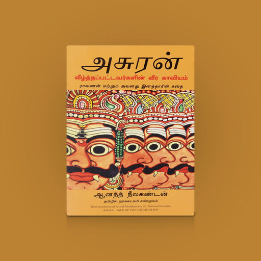Asuran Tale of the Vanquished - Tamil | Mythology Story Book / Ravanan Story/ By Anand Neelakandan/ Translated by Nagalakshmi Shanmugam - Fiction & Stories