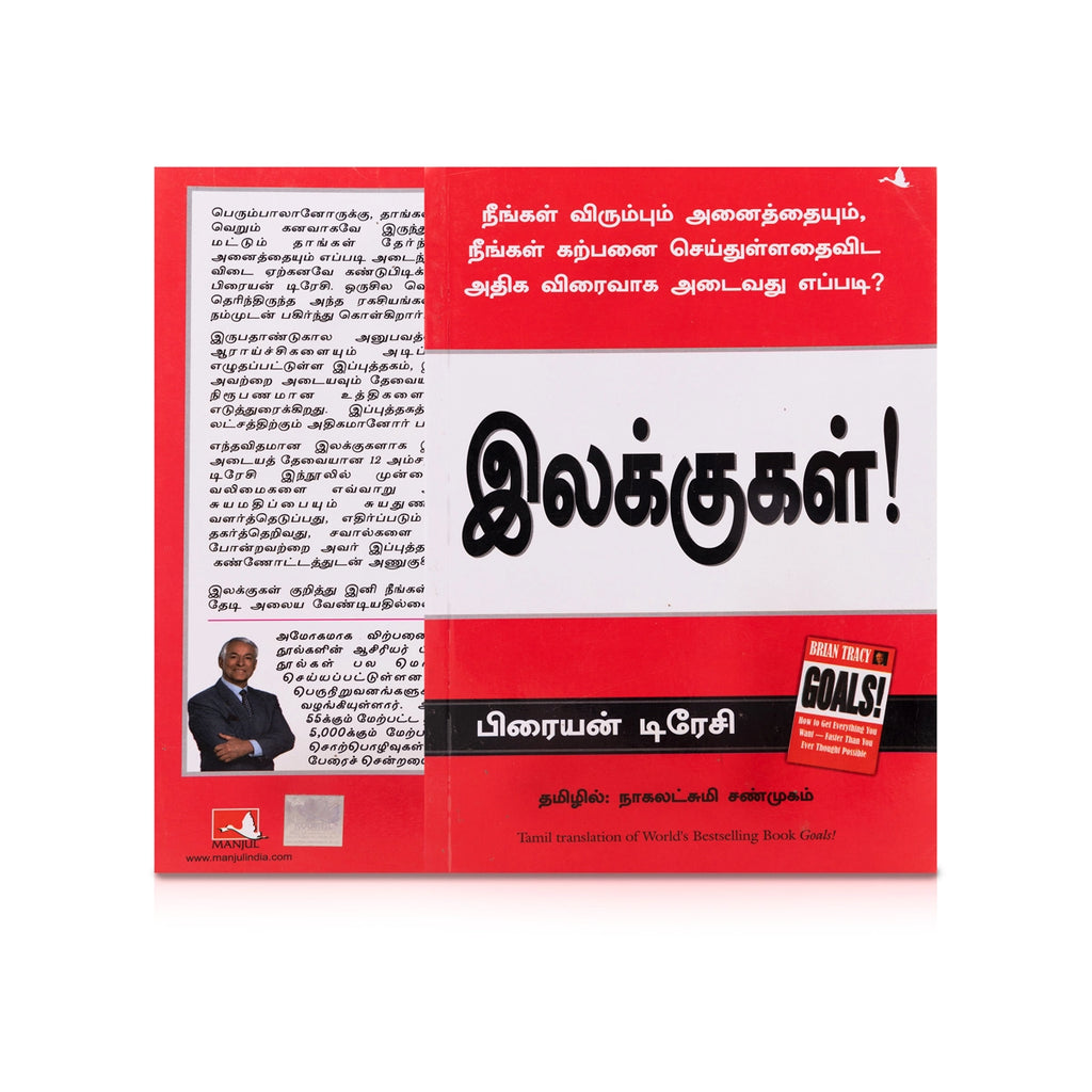 Ilakkugal - Tamil | by Brian Tracy/ Self Help Book