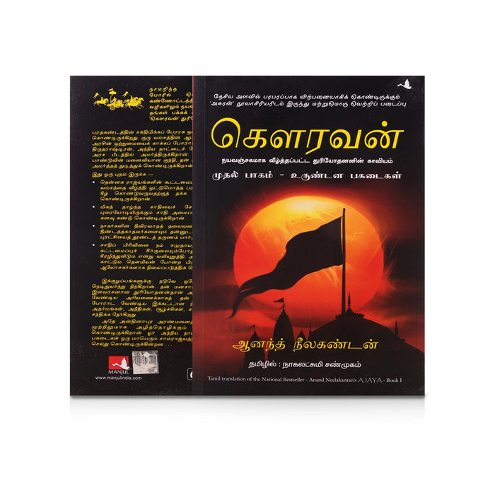 Gowravan - Part 1 - Urundana Pagadaigal - Tamil | by Anand Neelakantan, Nagalakshmi Shanmugam/ Fictional Book