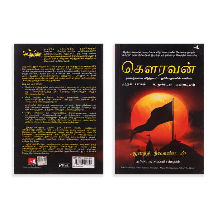 Gowravan - Part 1 - Urundana Pagadaigal - Tamil | by Anand Neelakantan, Nagalakshmi Shanmugam/ Fictional Book