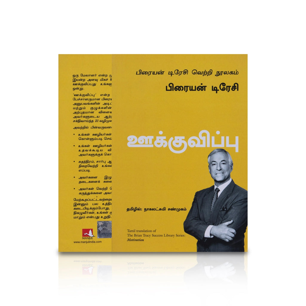 Motivation - Ookkuvippu - Tamil | by Nagalakshmi Shanmugam/ Self Help Book