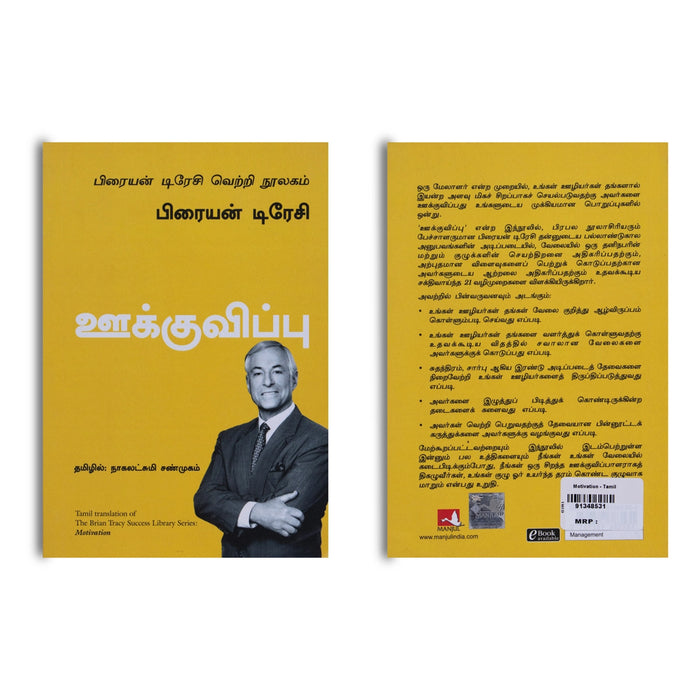 Motivation - Ookkuvippu - Tamil | by Nagalakshmi Shanmugam/ Self Help Book