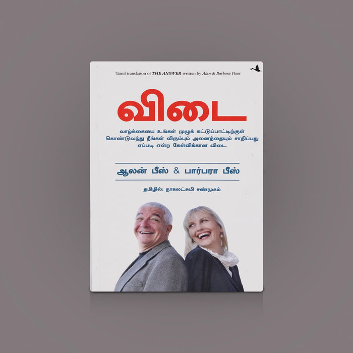 The Answer Book- Tamil|Vidai Book/ Self Help Book/ By Alan & Barbara Pease - Translated by Nagalaxmi Shanmugam