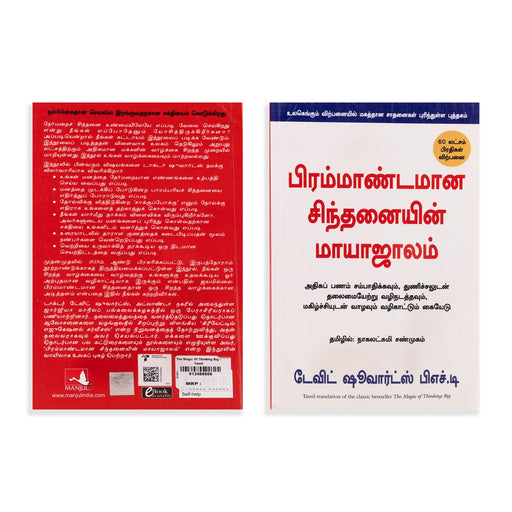 Bramandamana Sinthanaiyin Mayajalam - Tamil | The Magic Of Thinking Big/ by David Schwartz, Nagalakshmi Shanmugam - Education & Self Help