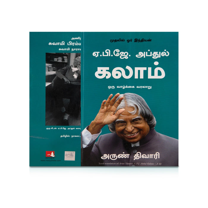 A. P. J. Abdul Kalam Oru Vazhkai Varalaru - A Life - Tamil | by Arun Tiwari/ Biographical Book