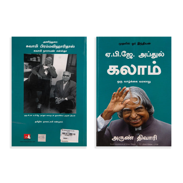 A. P. J. Abdul Kalam Oru Vazhkai Varalaru - A Life - Tamil | by Arun Tiwari/ Biographical Book