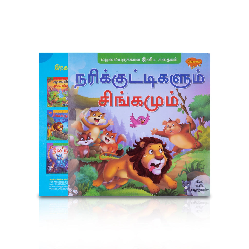 Nari Kuttikalum Singamum - Bold Print - Tamil | Childrens Book/ Story Book