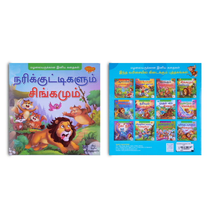 Nari Kuttikalum Singamum - Bold Print - Tamil | Childrens Book/ Story Book